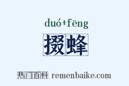 掇蜂是什么意思的图片